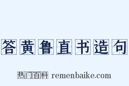 答黄鲁直书造句是什么意思的图片